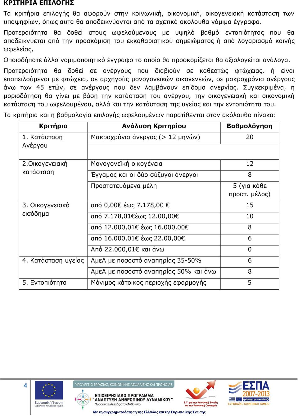 νοµιµοποιητικό έγγραφο το οποίο θα προσκοµίζεται θα αξιολογείται ανάλογα.