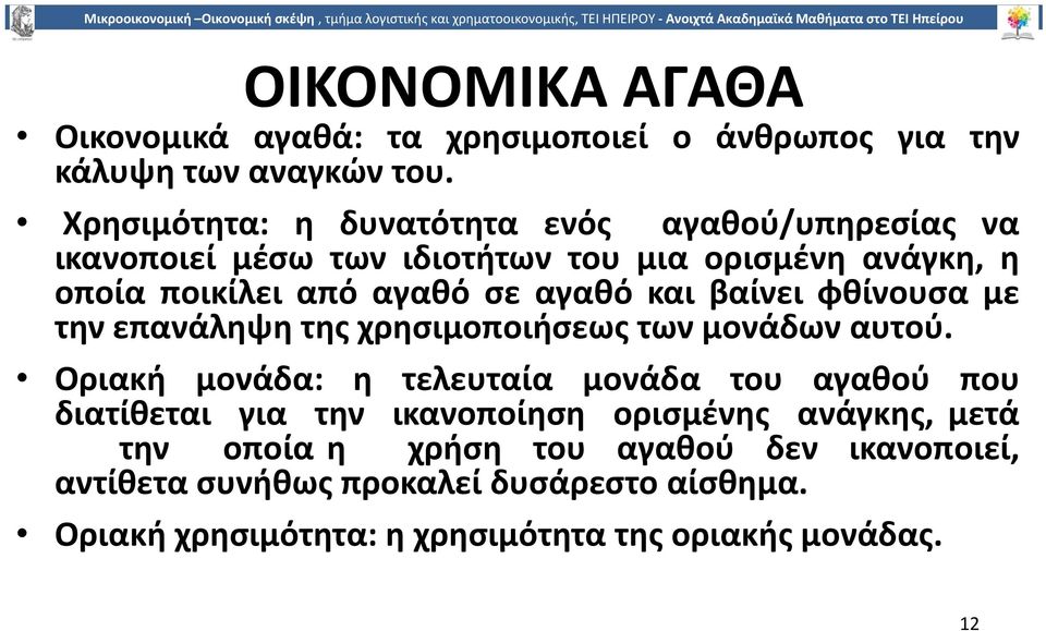 αγαθό και βαίνει φθίνουσα µε την επανάληψη της χρησιµοποιήσεως των µονάδων αυτού.