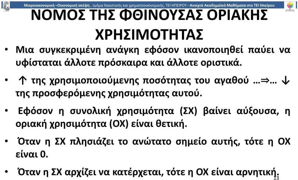 Εφόσον η συνολική χρησιµότητα (ΣΧ) βαίνει αύξουσα, η οριακή χρησιµότητα (ΟΧ) είναι θετική.