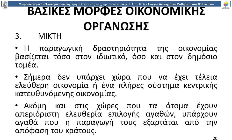 Σήµερα δεν υπάρχει χώρα που να έχει τέλεια ελεύθερη οικονοµία ή ένα πλήρες σύστηµα κεντρικής