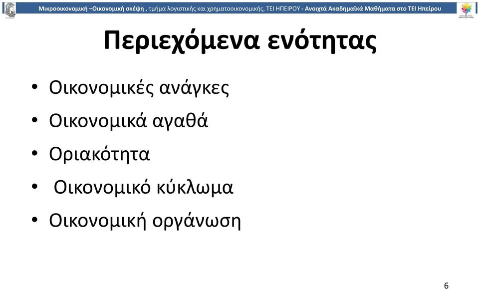 Οικονομικά αγαθά Οριακότητα