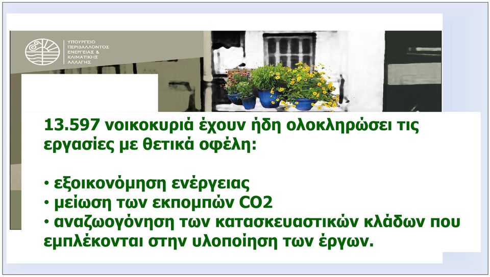 µείωση των εκποµπών CO2 αναζωογόνηση των