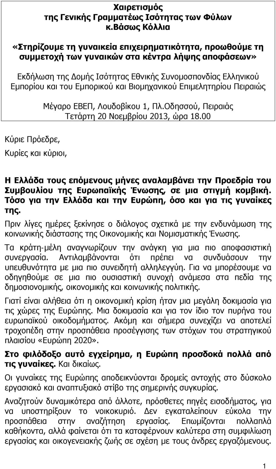 Εμπορικού και Βιομηχανικού Επιμελητηρίου Πειραιώς Μέγαρο ΕΒΕΠ, Λουδοβίκου 1, Πλ.Οδησσού, Πειραιάς Τετάρτη 20 Νοεμβρίου 2013, ώρα 18.