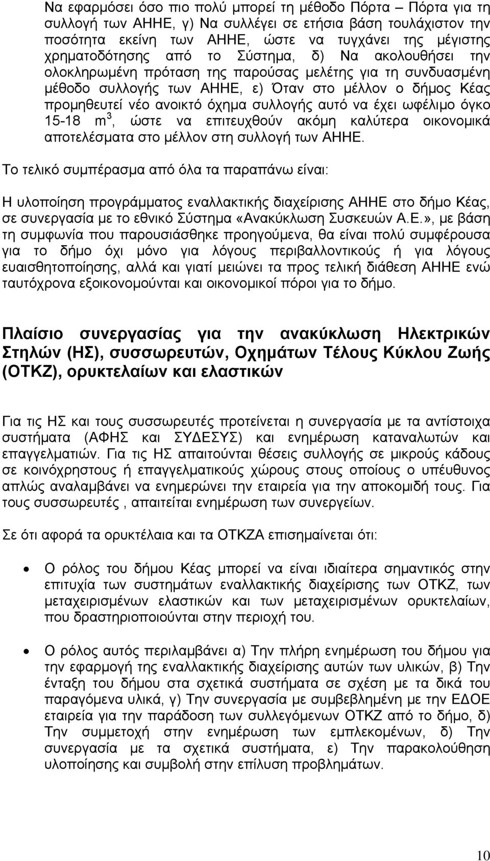 αυτό να έχει ωφέλιμο όγκο 15-18 m 3, ώστε να επιτευχθούν ακόμη καλύτερα οικονομικά αποτελέσματα στο μέλλον στη συλλογή των ΑΗΗΕ.