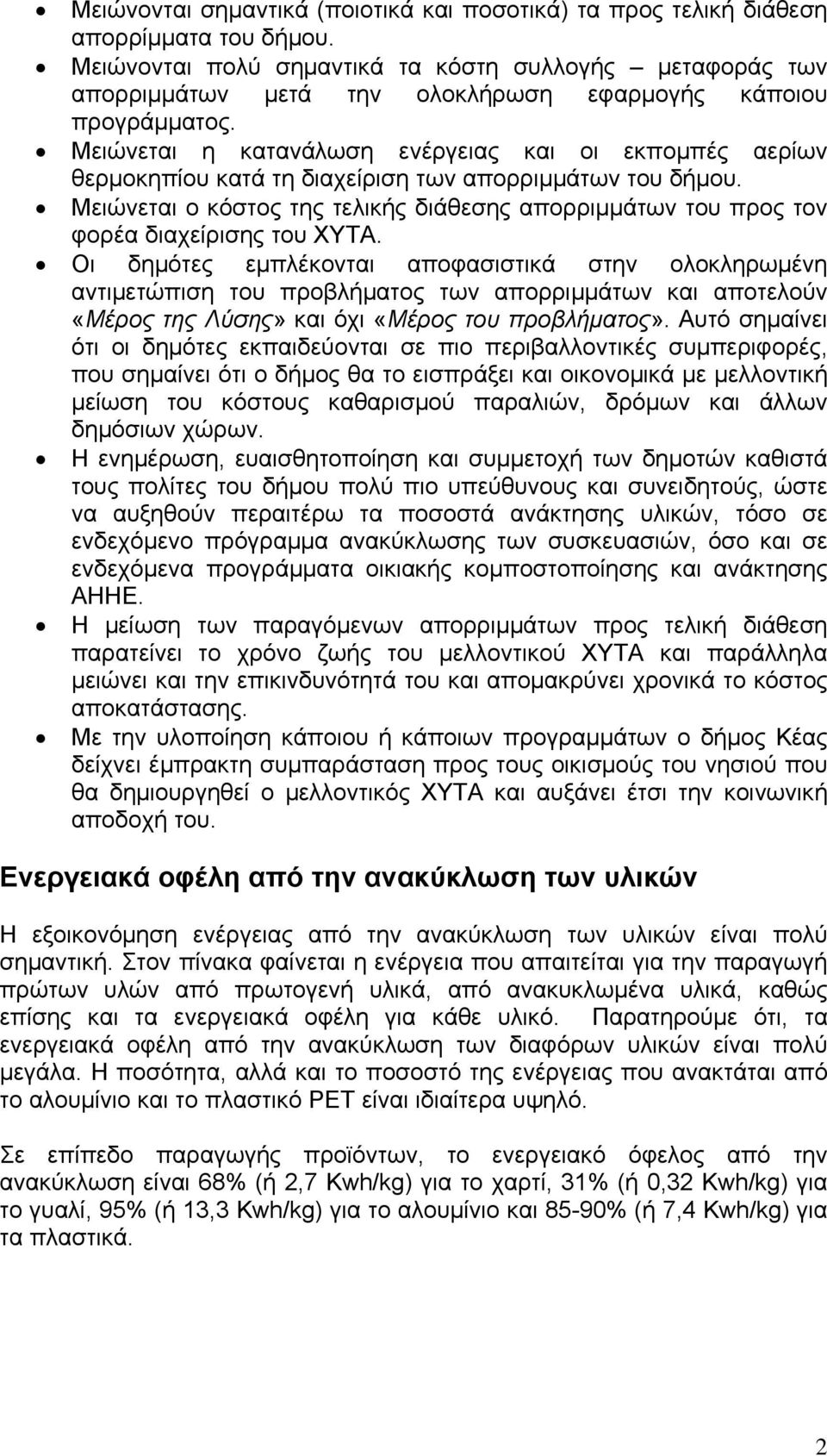 Μειώνεται η κατανάλωση ενέργειας και οι εκπομπές αερίων θερμοκηπίου κατά τη διαχείριση των απορριμμάτων του δήμου.