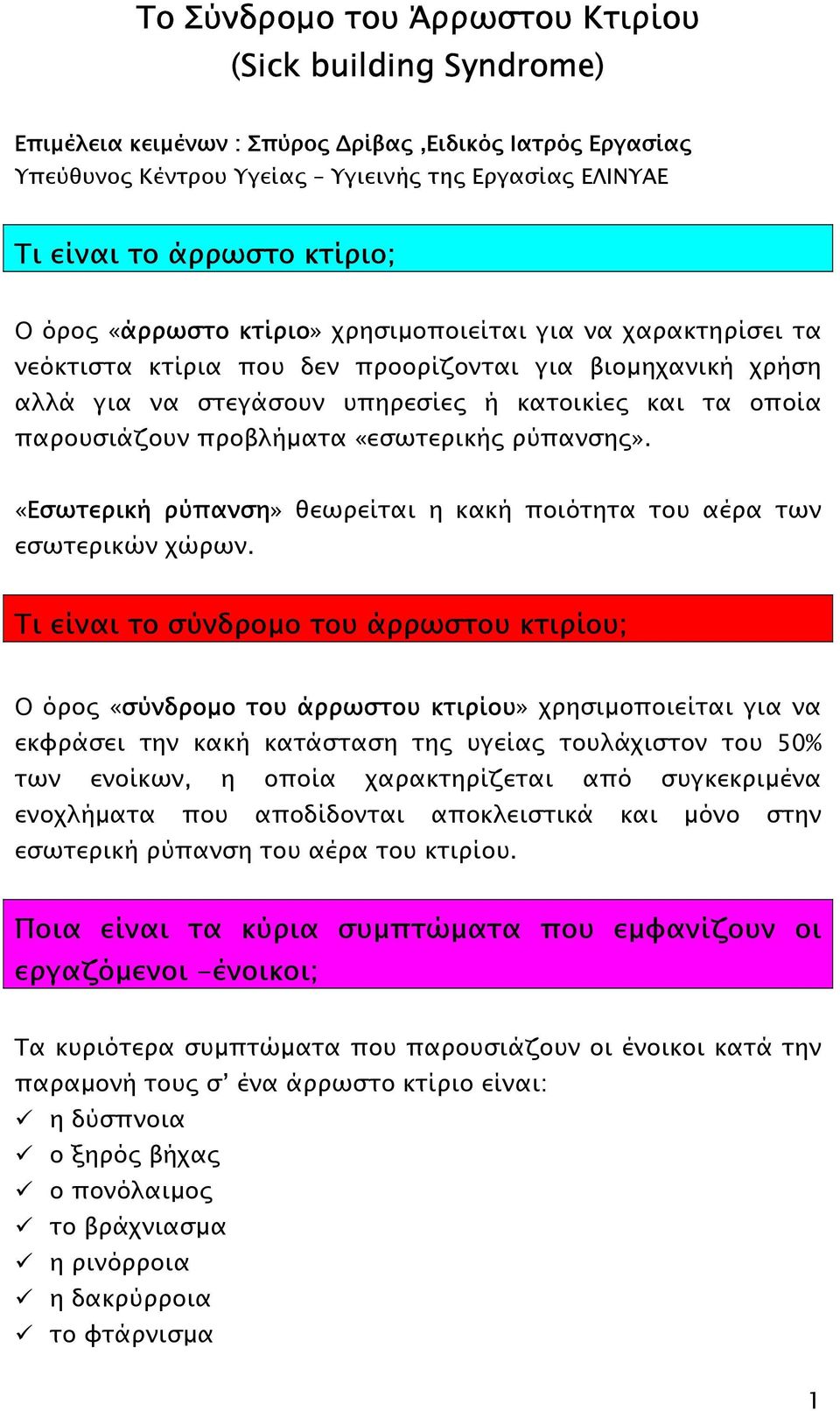 προβλήµατα «εσωτερικής ρύπανσης». «Εσωτερική ρύπανση» θεωρείται η κακή ποιότητα του αέρα των εσωτερικών χώρων.