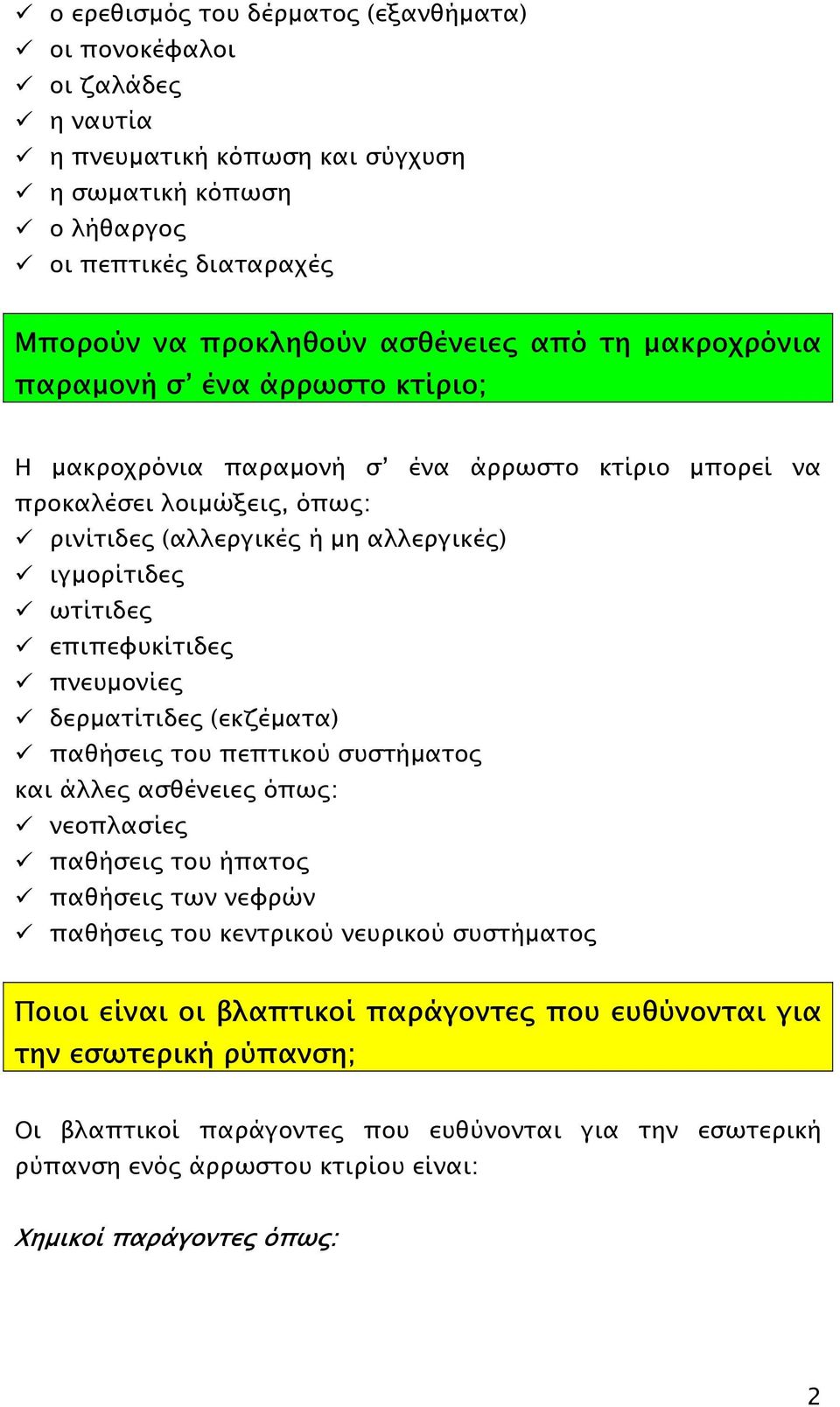 επιπεφυκίτιδες πνευµονίες δερµατίτιδες (εκζέµατα) παθήσεις του πεπτικού συστήµατος και άλλες ασθένειες όπως: νεοπλασίες παθήσεις του ήπατος παθήσεις των νεφρών παθήσεις του κεντρικού νευρικού
