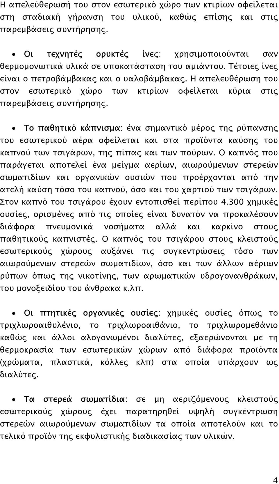 Η απελευθέρωση του στον εσωτερικό χώρο των κτιρίων οφείλεται κύρια στις παρεµβάσεις συντήρησης.