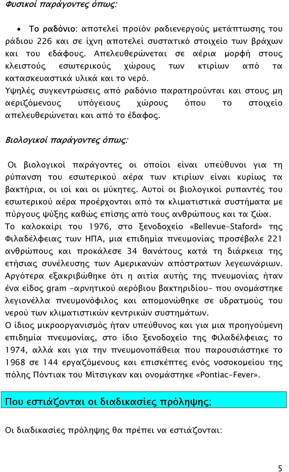 Υψηλές συγκεντρώσεις από ραδόνιο παρατηρούνται και στους µη αεριζόµενους υπόγειους χώρους όπου το στοιχείο απελευθερώνεται και από το έδαφος.