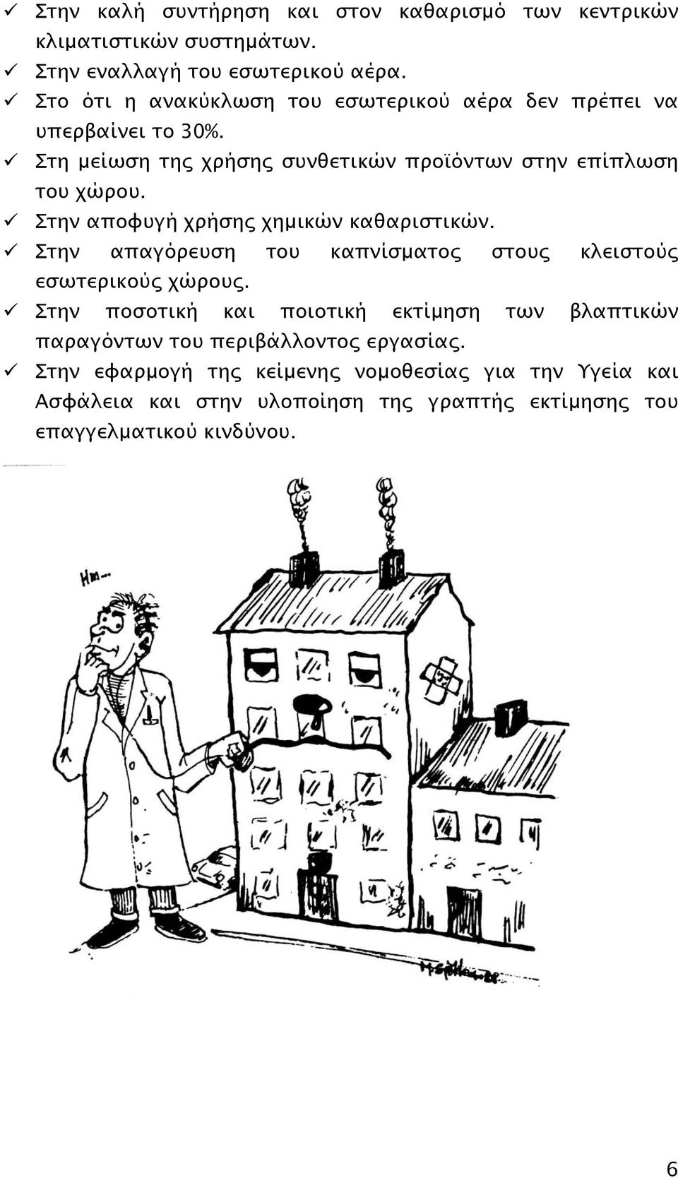 Στην αποφυγή χρήσης χηµικών καθαριστικών. Στην απαγόρευση του καπνίσµατος στους κλειστούς εσωτερικούς χώρους.