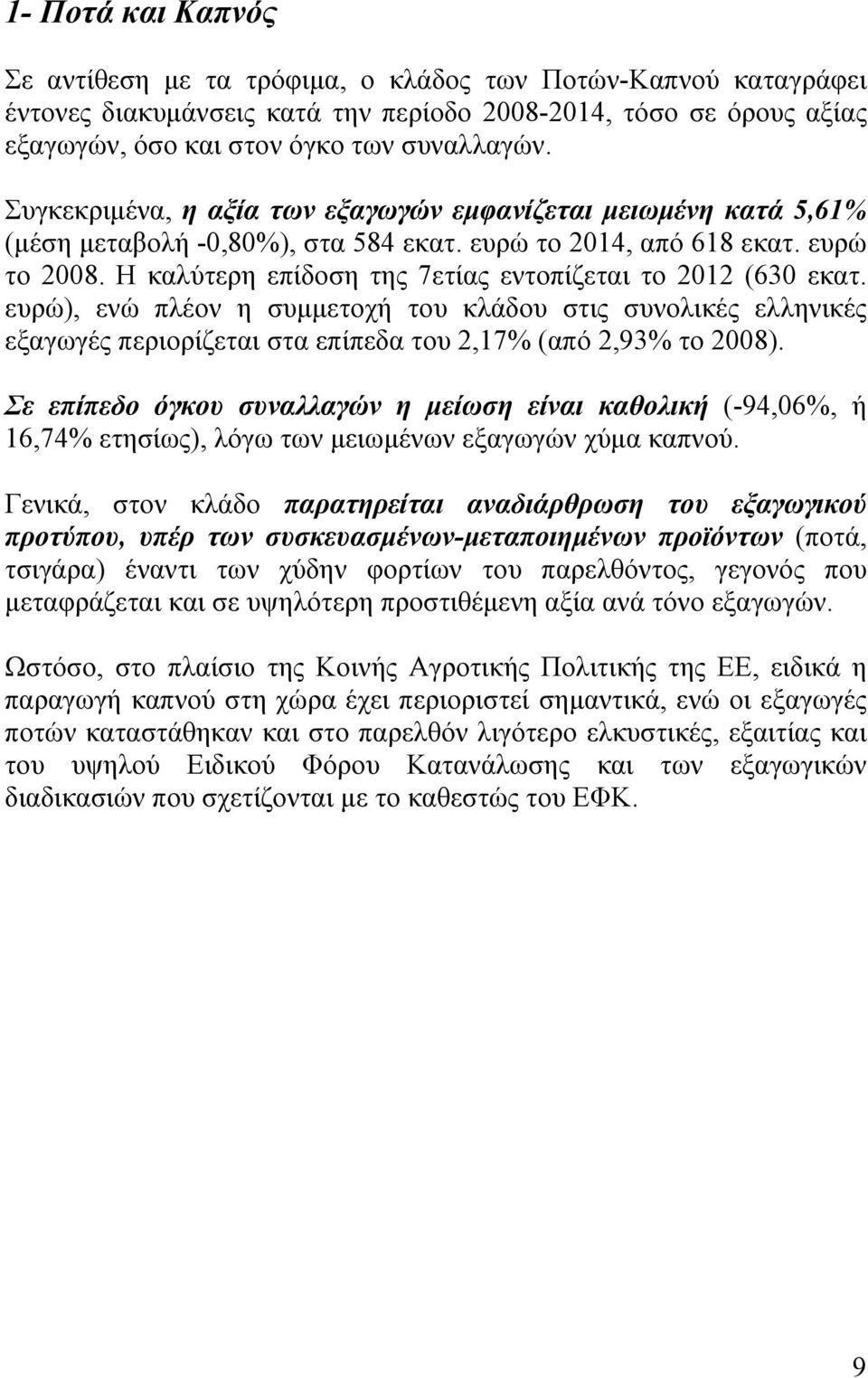 Η καλύτερη επίδοση της 7ετίας εντοπίζεται το 2012 (630 εκατ. ευρώ), ενώ πλέον η συμμετοχή του κλάδου στις συνολικές ελληνικές εξαγωγές περιορίζεται στα επίπεδα του 2,17% (από 2,93% το 2008).