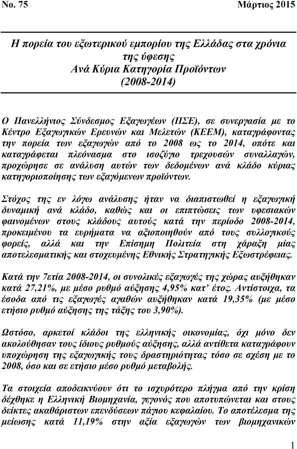 δεδομένων ανά κλάδο κύριας κατηγοριοποίησης των εξαγόμενων προϊόντων.