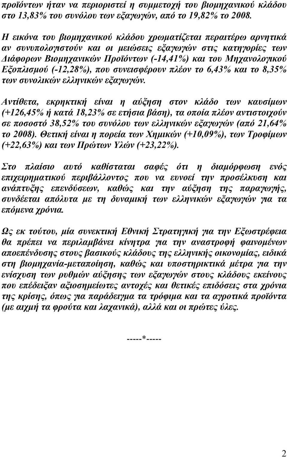 Εξοπλισμού (-12,28%), που συνεισφέρουν πλέον το 6,43% και το 8,35% των συνολικών ελληνικών εξαγωγών.