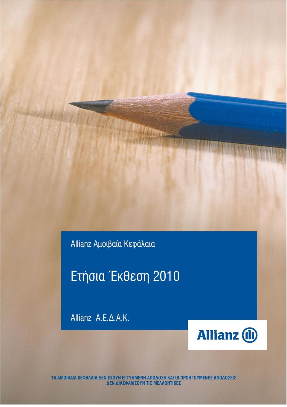 ΤΑ ΑΜΟΙΒΑΙΑ ΚΕΦΑΛΑΙΑ ΔΕΝ ΕΧΟΥΝ ΕΓΓΥΗΜΕΝΗ