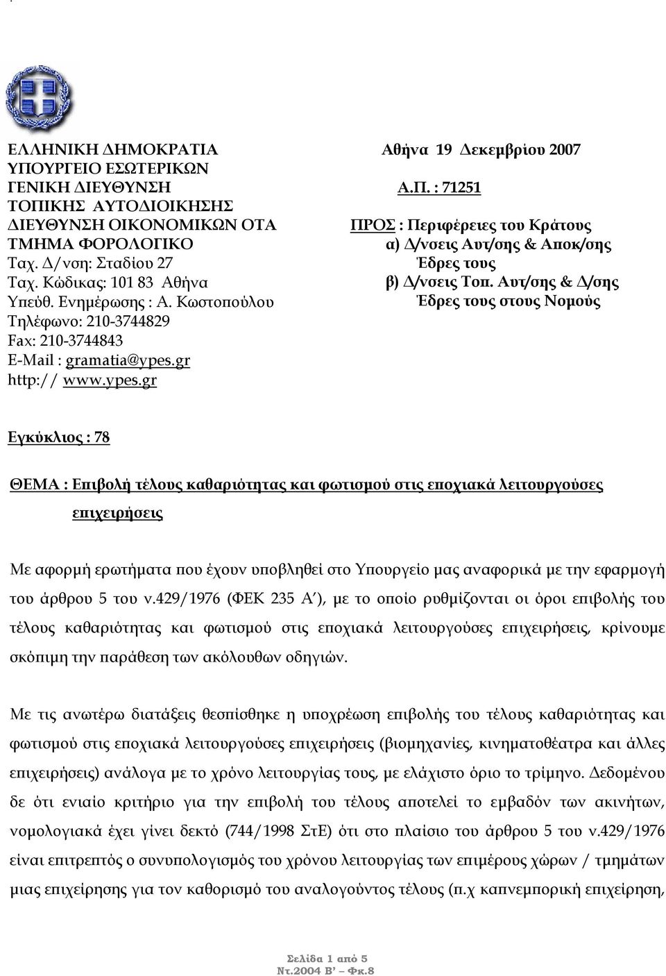 : 71251 ΠΡΟΣ : Περιφέρειες του Κράτους α) /νσεις Αυτ/σης & Αποκ/σης Έδρες τους β) /νσεις Τοπ.