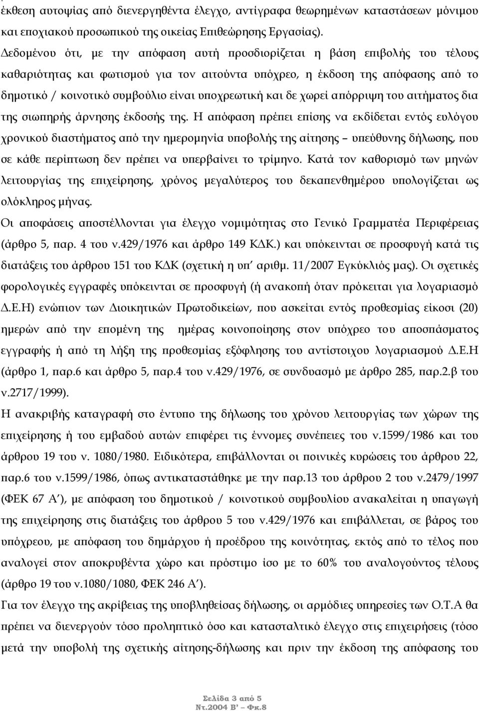 υποχρεωτική και δε χωρεί απόρριψη του αιτήµατος δια της σιωπηρής άρνησης έκδοσής της.