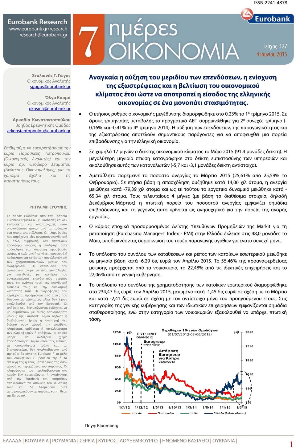 Θεόδωρο Σταματίου (Ανώτερος Οικονομολόγος) για τα χρήσιμα σχόλια τις παρατηρήσεις τους. ΡΗΤΡΑ ΜΗ ΕΥΘΥΝΗΣ Το παρόν εκδόθηκε από την Τράπεζα Eurobank Ergasias A.