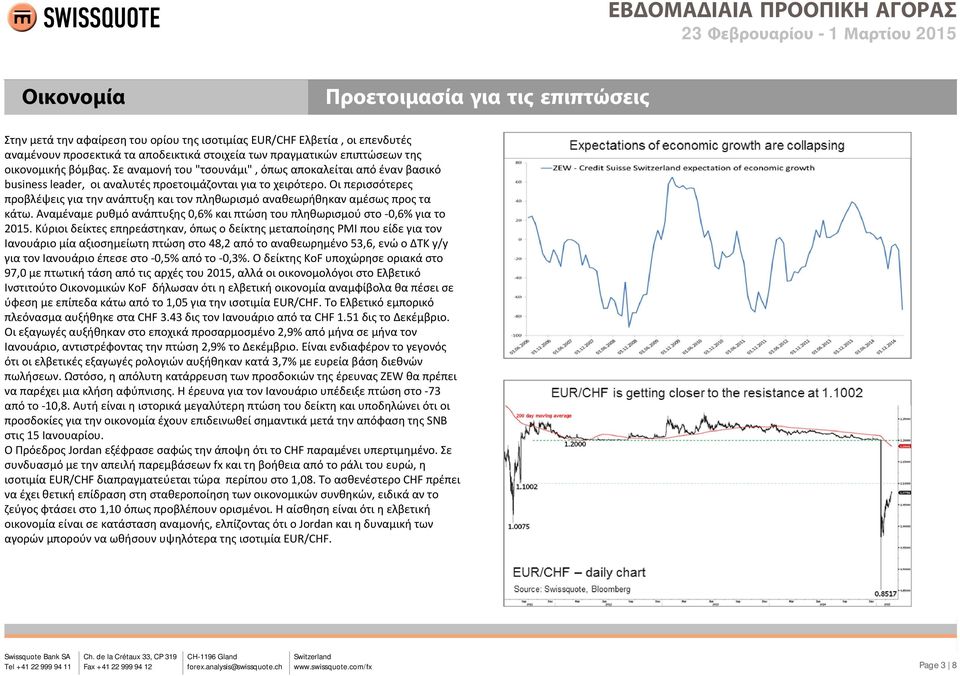 Οι περισσότερες προβλέψεις για την ανάπτυξη και τον πληθωρισμό αναθεωρήθηκαν αμέσως προς τα κάτω. Αναμέναμε ρυθμό ανάπτυξης 0,6% και πτώση του πληθωρισμού στο -0,6% για το 2015.