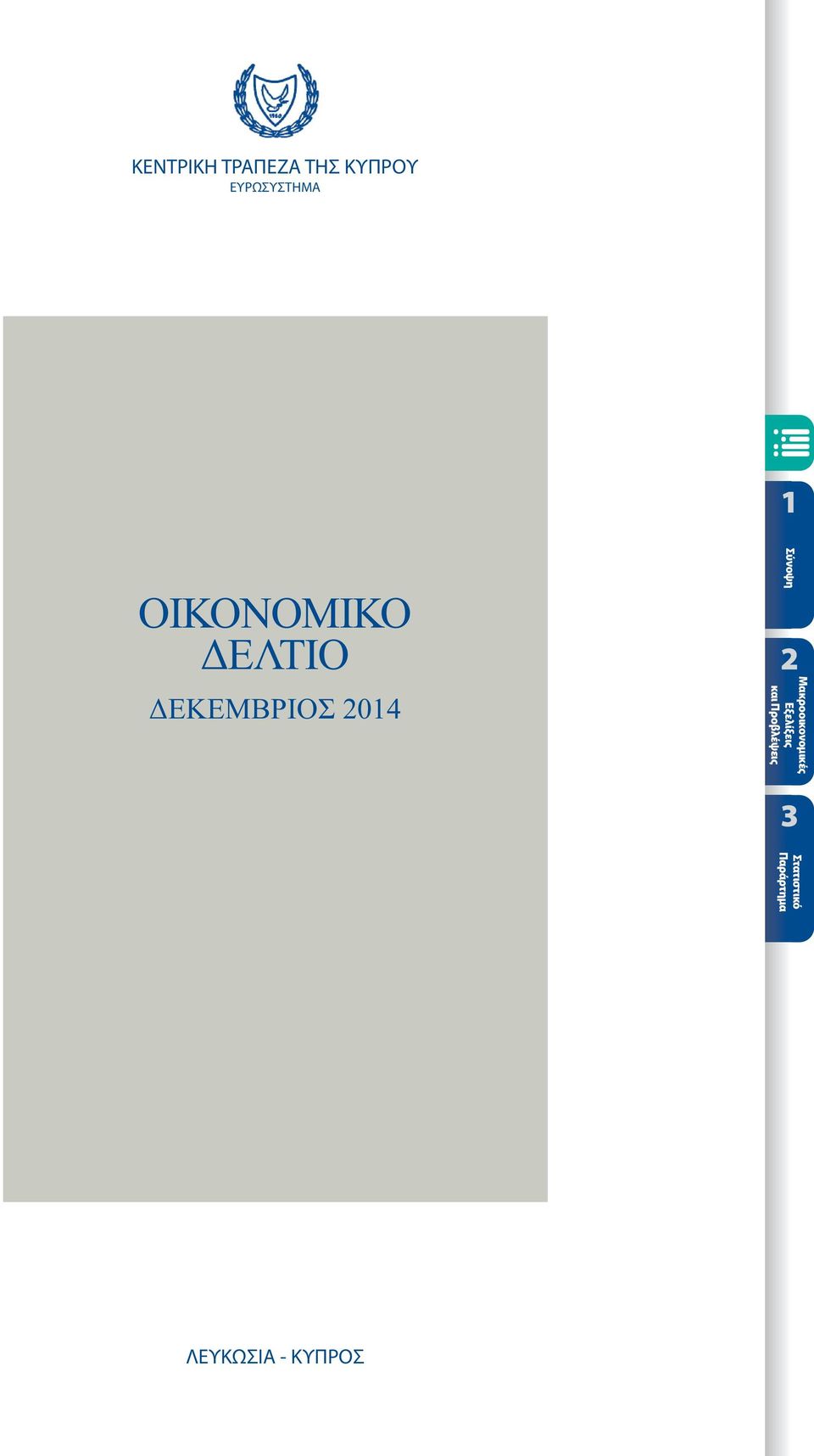 ΟΙΚΟΝΟΜΙΚΟ ΔΕΛΤΙΟ