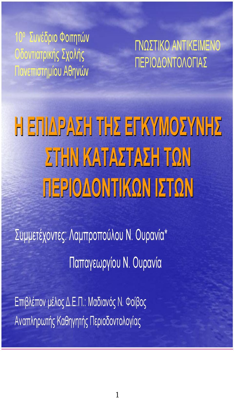 ΠΕΡΙΟΔΟΝΣΙΚΩΝ ΙΣΩΝ σμμεηέτονηες: Λαμπροπούλοσ Ν. Οσρανία* Παπαγεωργίοσ Ν.