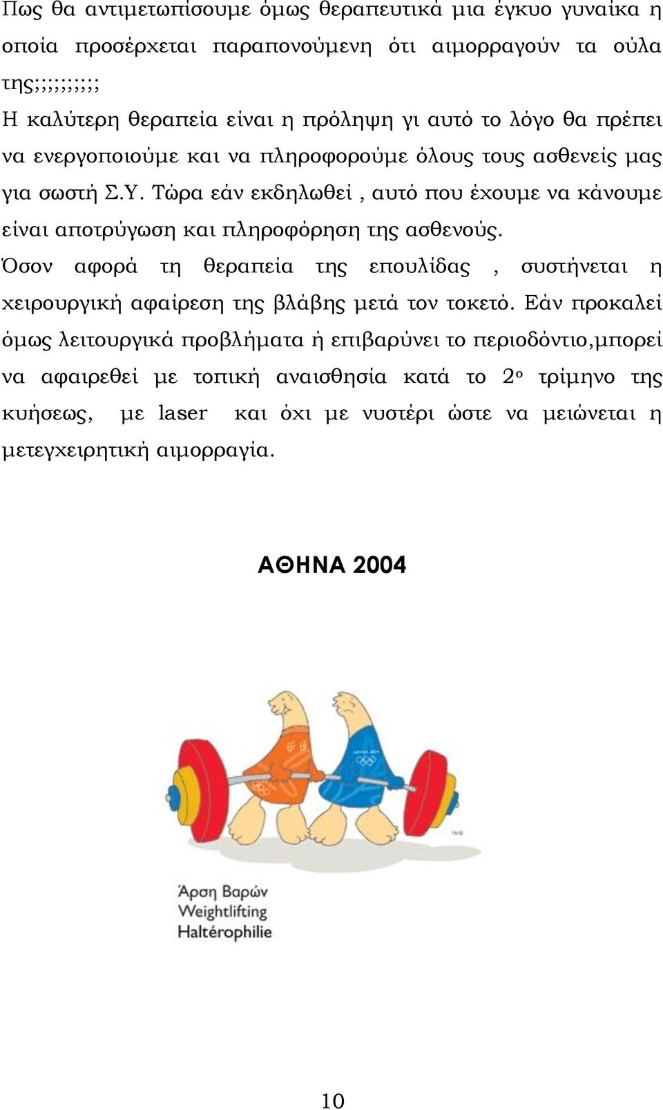Όσον αφορά τη θεραπεία της επουλίδας, συστήνεται η χειρουργική αφαίρεση της βλάβης μετά τον τοκετό.