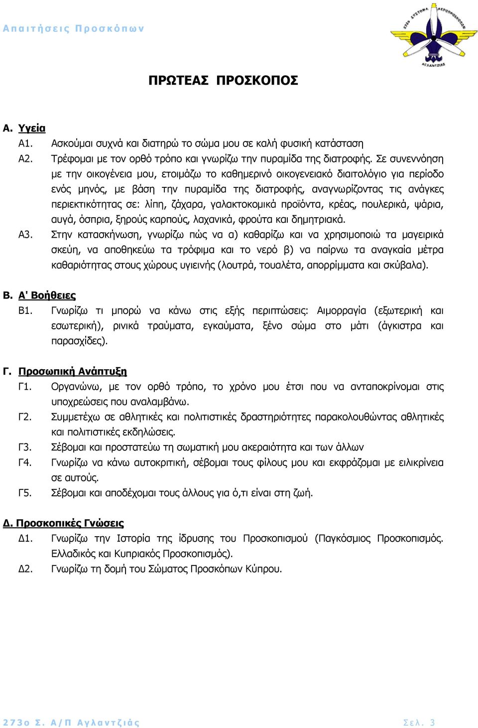 ζάχαρα, γαλακτοκοµικά προϊόντα, κρέας, πουλερικά, ψάρια, αυγά, όσπρια, ξηρούς καρπούς, λαχανικά, φρούτα και δηµητριακά. Α3.