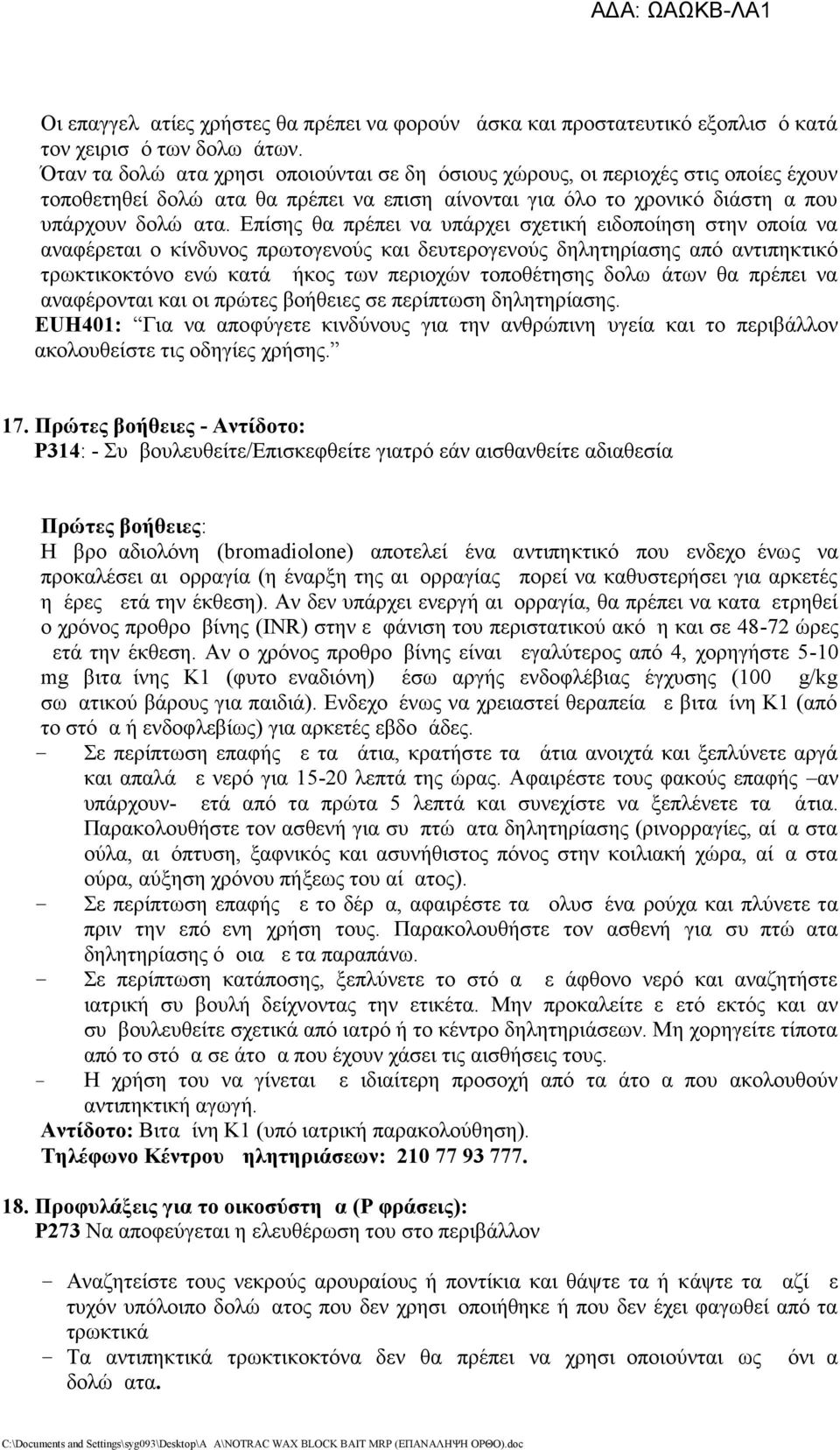 Επίσης θα πρέπει να υπάρχει σχετική ειδοποίηση στην οποία να αναφέρεται ο κίνδυνος πρωτογενούς και δευτερογενούς δηλητηρίασης από αντιπηκτικό τρωκτικοκτόνο ενώ κατά μήκος των περιοχών τοποθέτησης