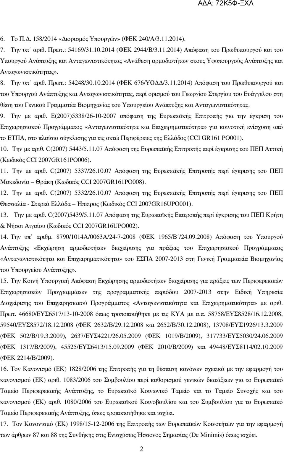 2014) Απόφαση του Πρωθυπουργού και του Υπουργού Ανάπτυξης και Ανταγωνιστικότητας «Ανάθεση αρµοδιοτήτων στους Υφυπουργούς Ανάπτυξης και Ανταγωνιστικότητας». 8. Την υπ αριθ. Πρωτ.: 54248/30.10.