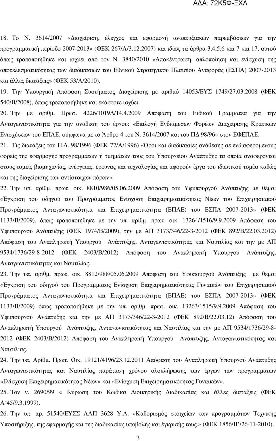 3840/2010 «Αποκέντρωση, απλοποίηση και ενίσχυση της αποτελεσµατικότητας των διαδικασιών του Εθνικού Στρατηγικού Πλαισίου Αναφοράς (ΕΣΠΑ) 2007-2013 και άλλες διατάξεις» (ΦΕΚ 53/Α/2010). 19.