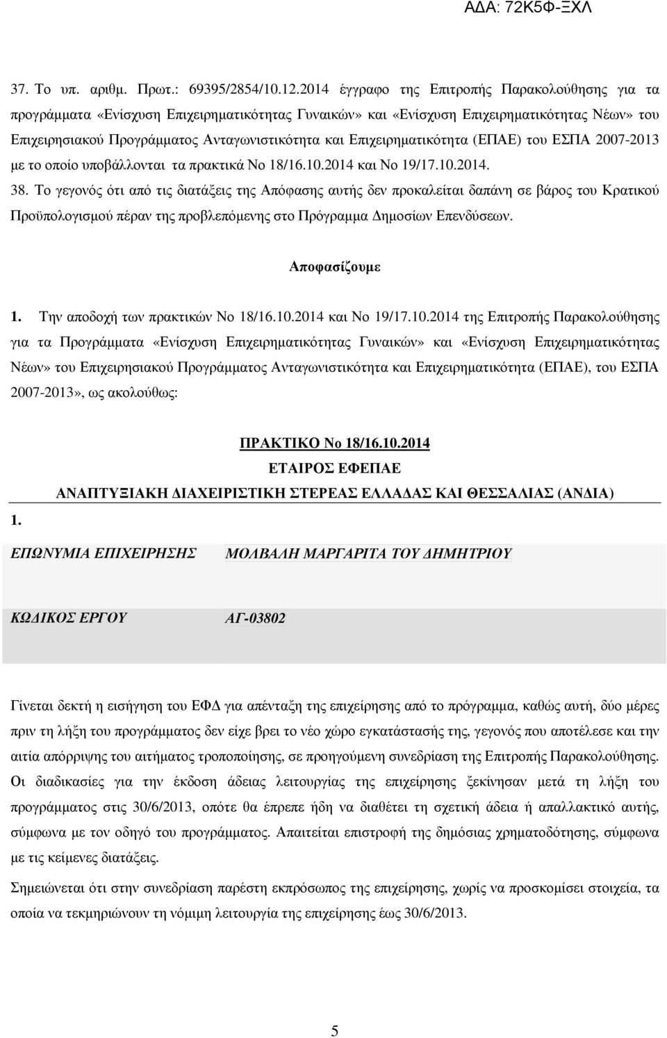Επιχειρηµατικότητα (ΕΠΑΕ) του ΕΣΠΑ 2007-2013 µε το οποίο υποβάλλονται τα πρακτικά Νο 18/16.10.2014 και Νο 19/17.10.2014. 38.
