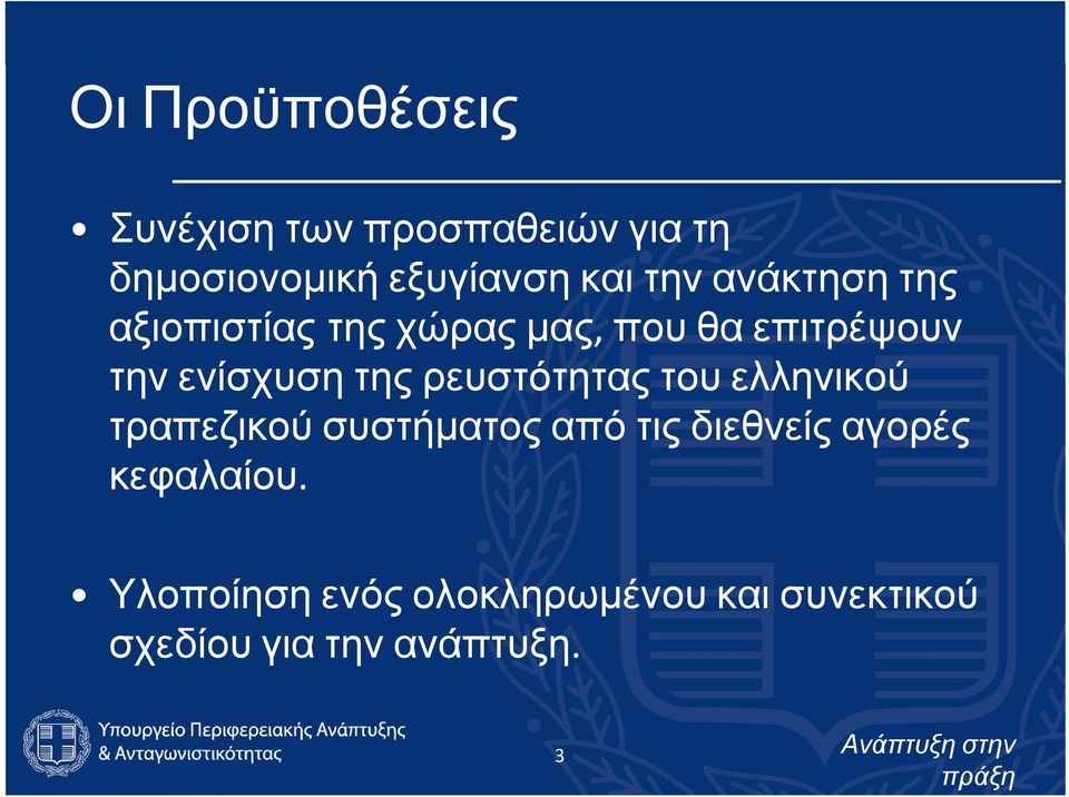 της ρευστότητας του ελληνικού τραπεζικού συστήματος από τις διεθνείς αγορές