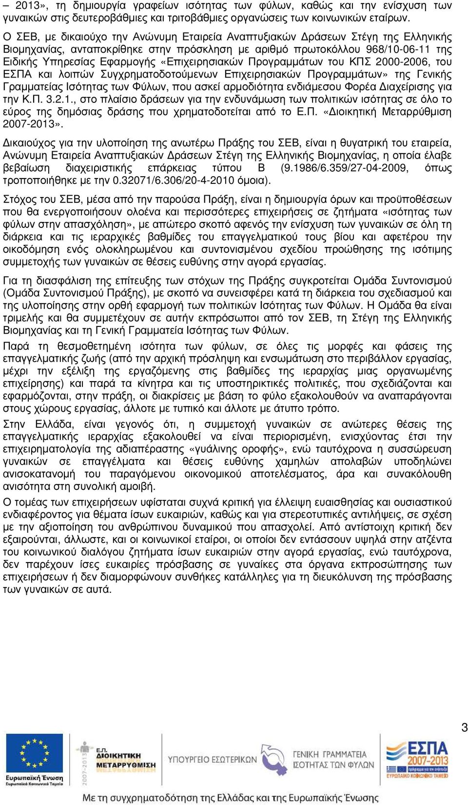 «Επιχειρησιακών Προγραµµάτων του ΚΠΣ 2000-2006, του ΕΣΠΑ και λοιπών Συγχρηµατοδοτούµενων Επιχειρησιακών Προγραµµάτων» της Γενικής Γραµµατείας Ισότητας των Φύλων, που ασκεί αρµοδιότητα ενδιάµεσου