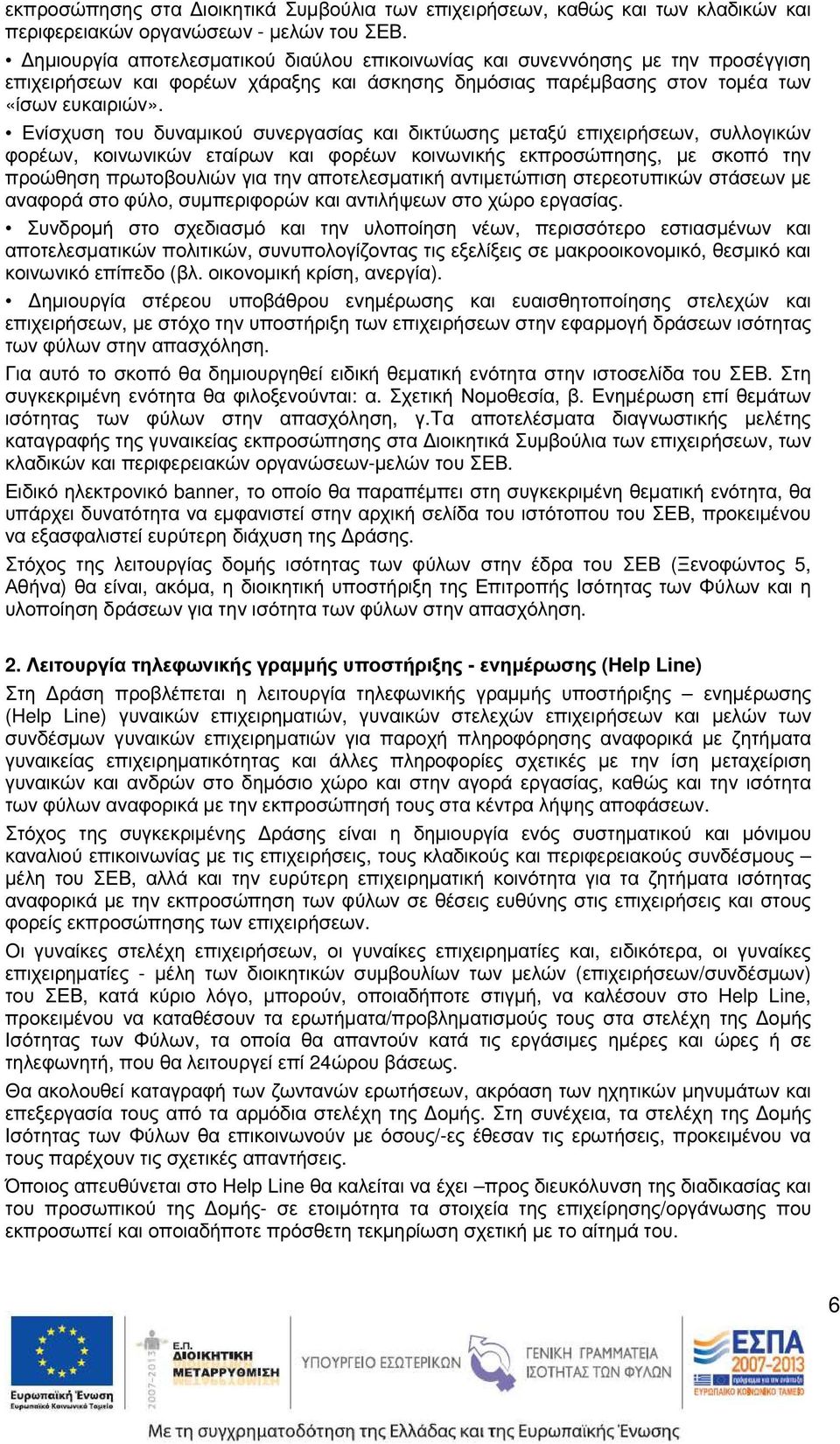 Ενίσχυση του δυναµικού συνεργασίας και δικτύωσης µεταξύ επιχειρήσεων, συλλογικών φορέων, κοινωνικών εταίρων και φορέων κοινωνικής εκπροσώπησης, µε σκοπό την προώθηση πρωτοβουλιών για την