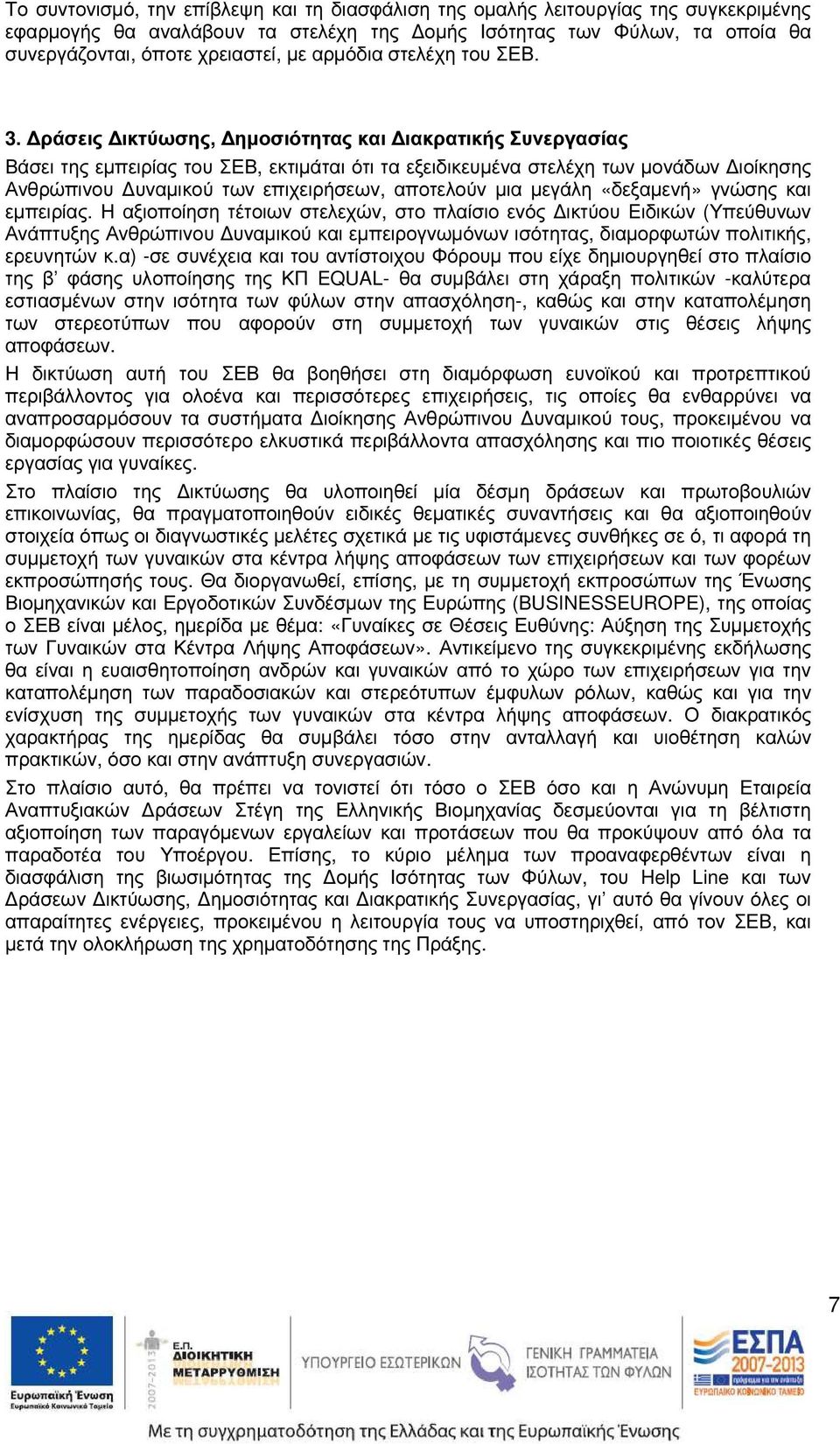 ράσεις ικτύωσης, ηµοσιότητας και ιακρατικής Συνεργασίας Βάσει της εµπειρίας του ΣΕΒ, εκτιµάται ότι τα εξειδικευµένα στελέχη των µονάδων ιοίκησης Ανθρώπινου υναµικού των επιχειρήσεων, αποτελούν µια