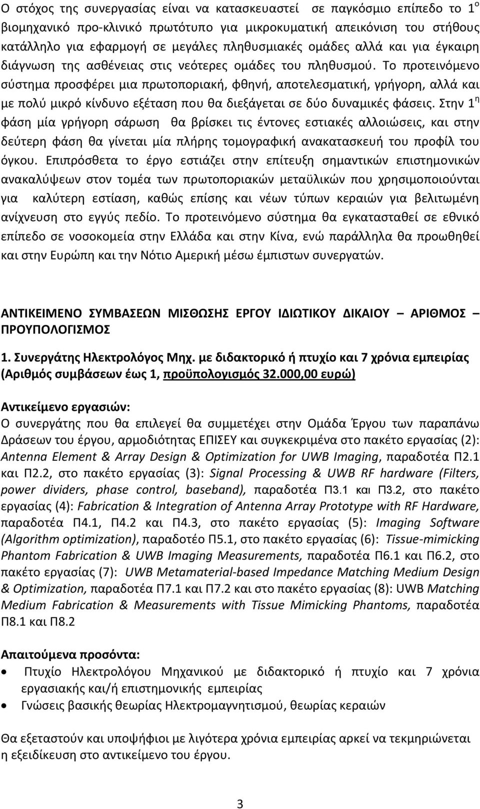 Το προτεινόμενο σύστημα προσφέρει μια πρωτοποριακή, φθηνή, αποτελεσματική, γρήγορη, αλλά και με πολύ μικρό κίνδυνο εξέταση που θα διεξάγεται σε δύο δυναμικές φάσεις.
