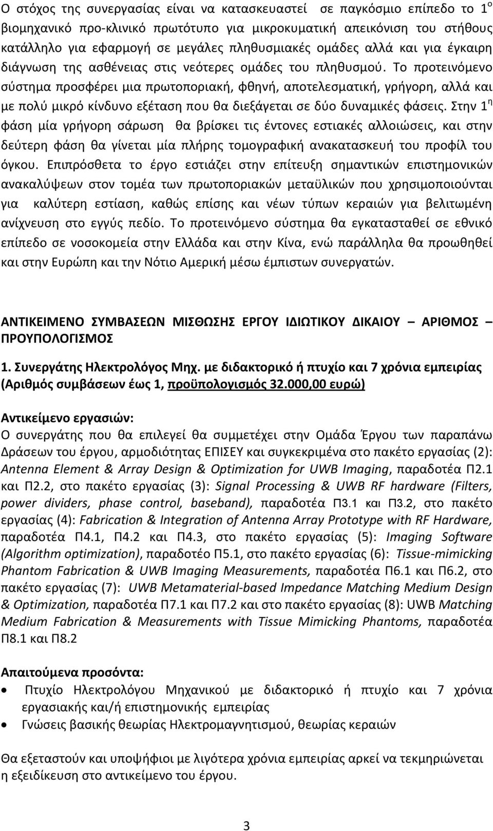 Το προτεινόμενο σύστημα προσφέρει μια πρωτοποριακή, φθηνή, αποτελεσματική, γρήγορη, αλλά και με πολύ μικρό κίνδυνο εξέταση που θα διεξάγεται σε δύο δυναμικές φάσεις.