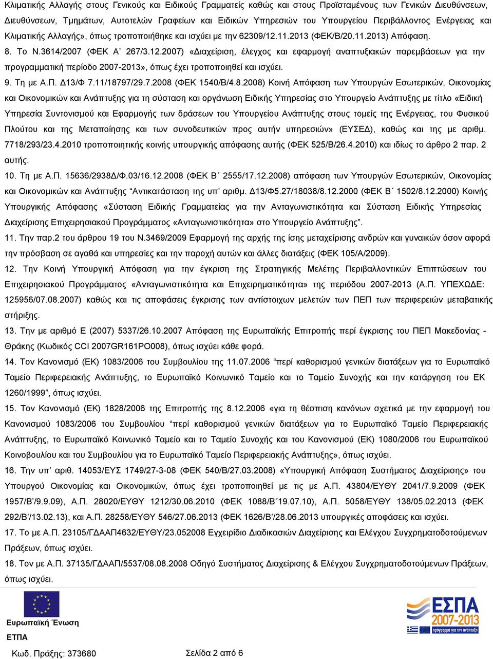 11.2013 (ΦΕΚ/Β/20.11.2013) Απόφαση. 8. Το Ν.3614/2007 (ΦΕΚ Α 267/3.12.