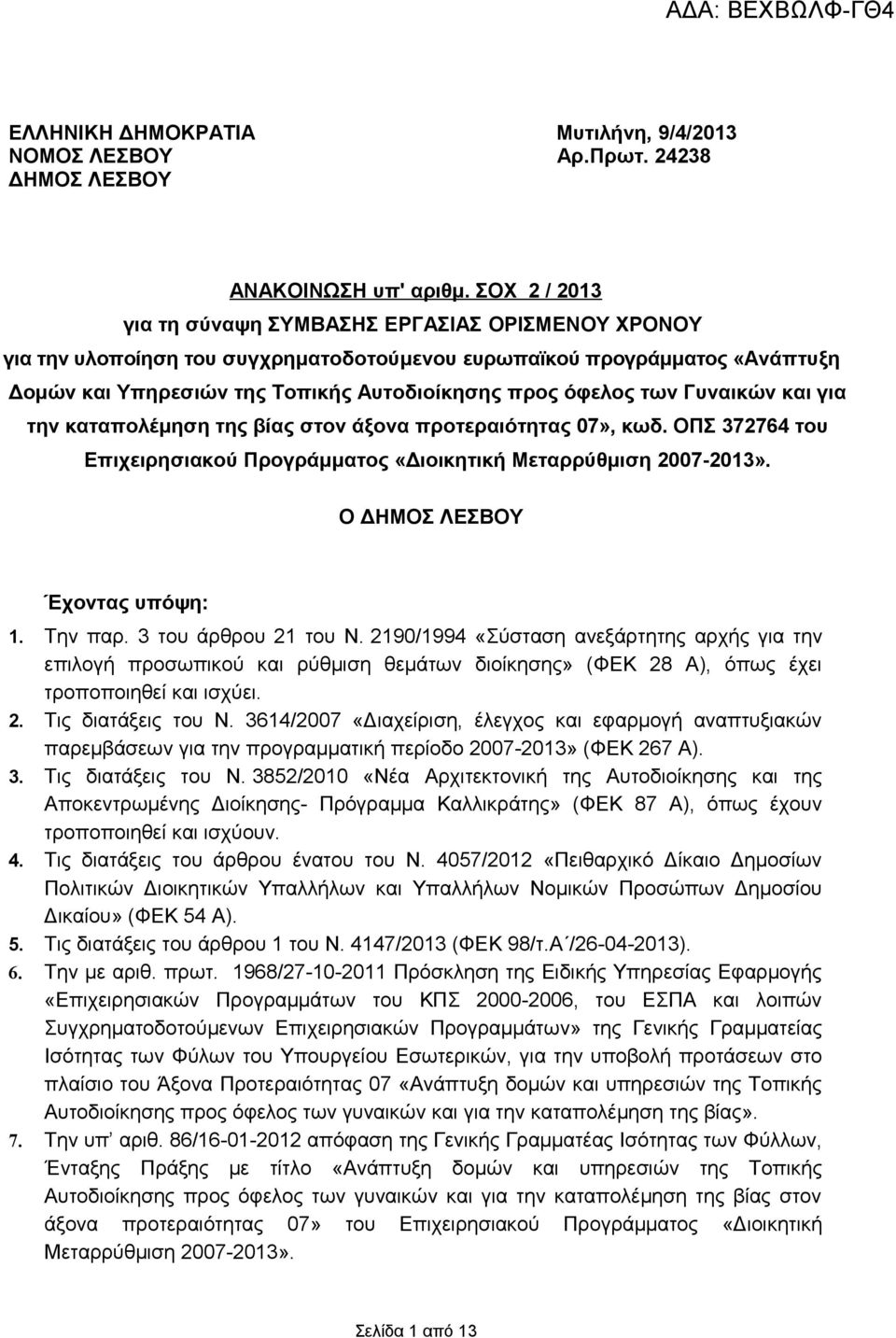 των Γυναικών και για την καταπολέμηση της βίας στον άξονα προτεραιότητας 07», κωδ. ΟΠΣ 372764 του Επιχειρησιακού Προγράμματος «Διοικητική Μεταρρύθμιση 2007-2013». Ο ΔΗΜΟΣ ΛΕΣΒΟΥ Έχοντας υπόψη: 1.
