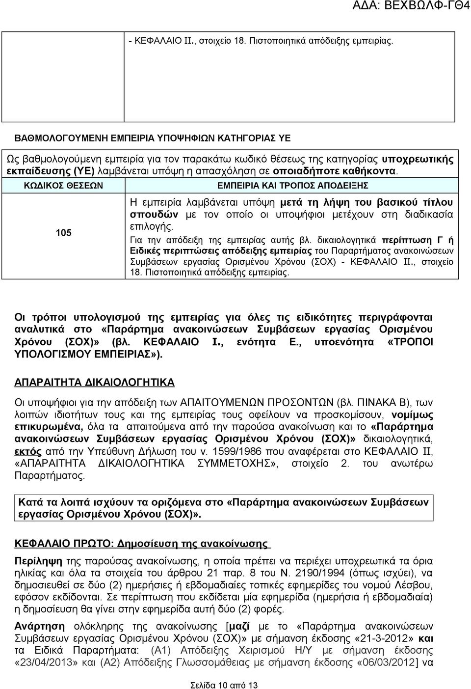 καθήκοντα. ΚΩΔΙΚΟΣ ΘΕΣΕΩΝ ΕΜΠΕΙΡΙΑ ΚΑΙ ΤΡΟΠΟΣ ΑΠΟΔΕΙΞΗΣ 105 Η εμπειρία λαμβάνεται υπόψη μετά τη λήψη του βασικού τίτλου σπουδών με τον οποίο οι υποψήφιοι μετέχουν στη διαδικασία επιλογής.