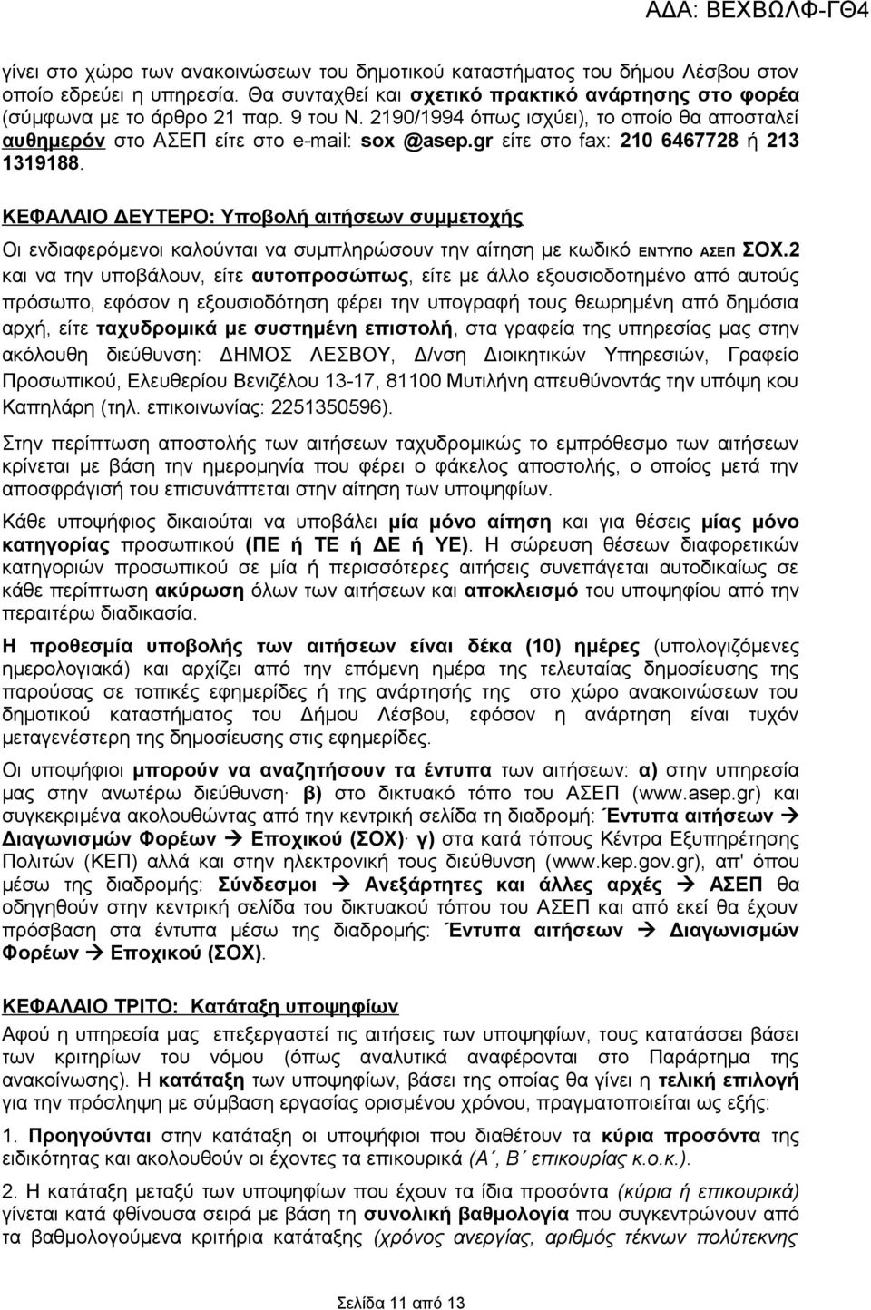 ΚΕΦΑΛΑΙΟ ΔΕΥΤΕΡΟ: Υποβολή αιτήσεων συμμετοχής Οι ενδιαφερόμενοι καλούνται να συμπληρώσουν την αίτηση με κωδικό ΕΝΤΥΠΟ ΑΣΕΠ ΣΟΧ.