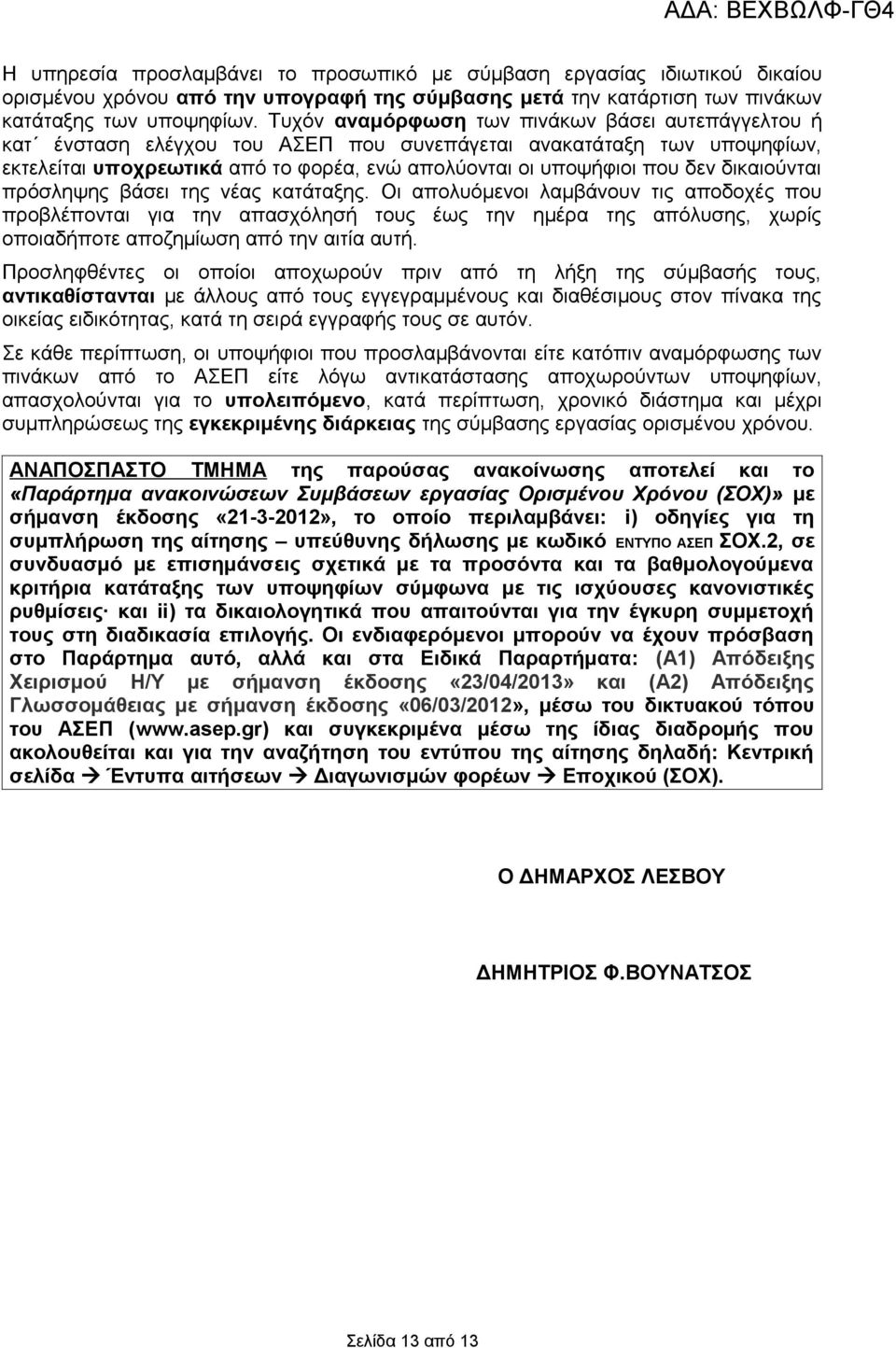 δικαιούνται πρόσληψης βάσει της νέας κατάταξης.