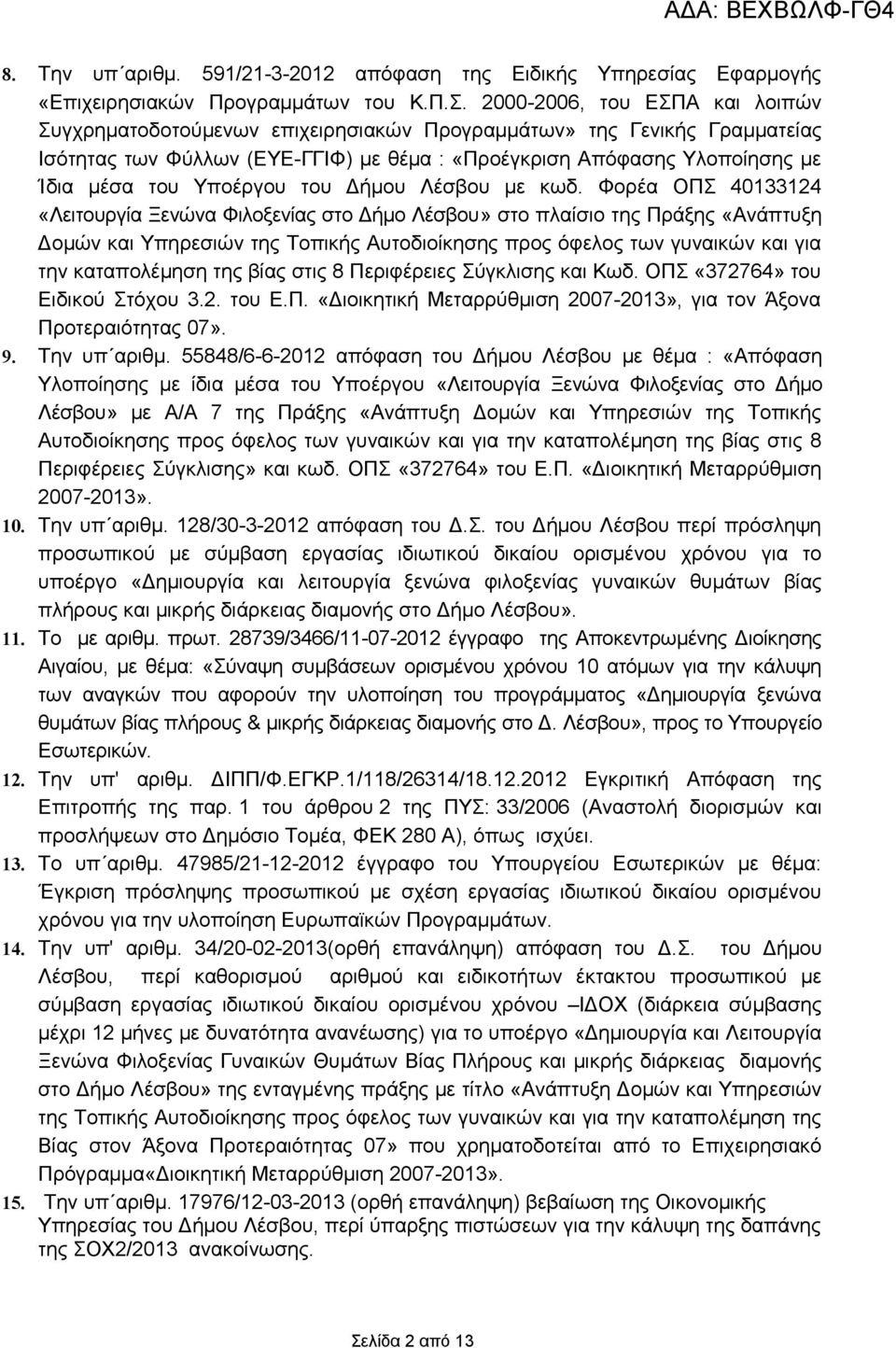 Υποέργου του Δήμου Λέσβου με κωδ.