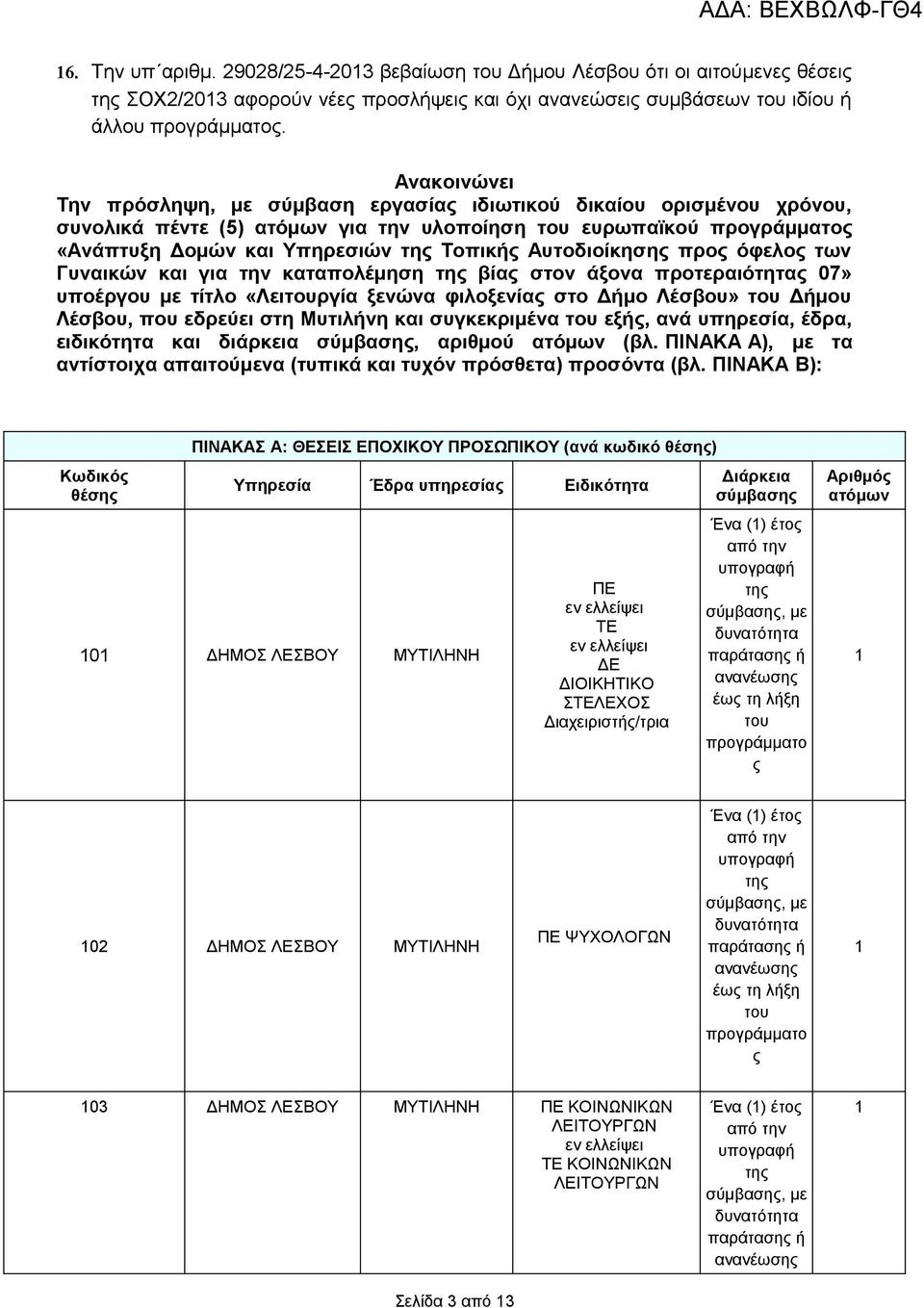 Αυτοδιοίκησης προς όφελος των Γυναικών και για την καταπολέμηση της βίας στον άξονα προτεραιότητας 07» υποέργου με τίτλο «Λειτουργία ξενώνα φιλοξενίας στο Δήμο Λέσβου» του Δήμου Λέσβου, που εδρεύει