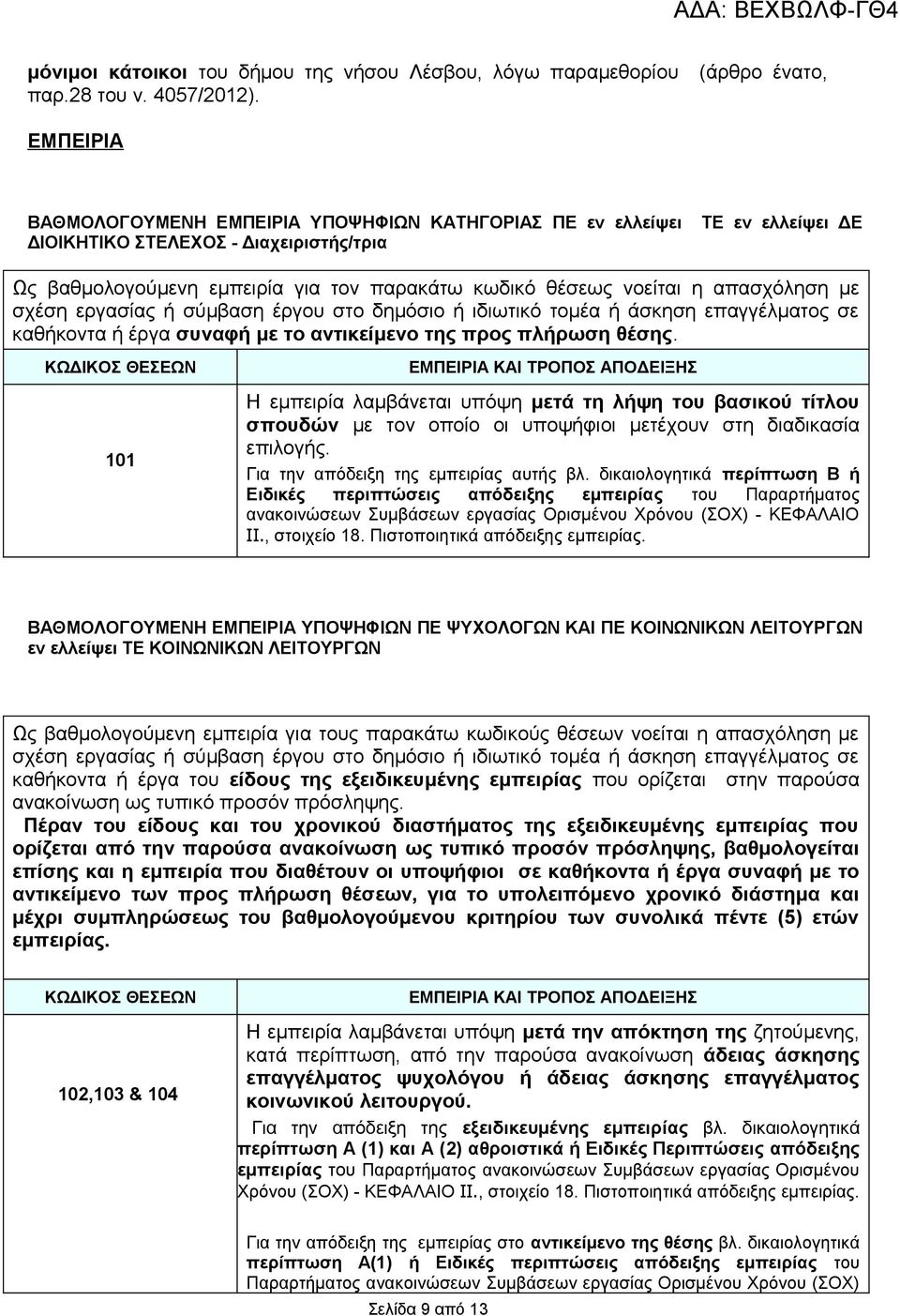 απασχόληση με σχέση εργασίας ή σύμβαση έργου στο δημόσιο ή ιδιωτικό τομέα ή άσκηση επαγγέλματος σε καθήκοντα ή έργα συναφή με το αντικείμενο της προς πλήρωση θέσης.