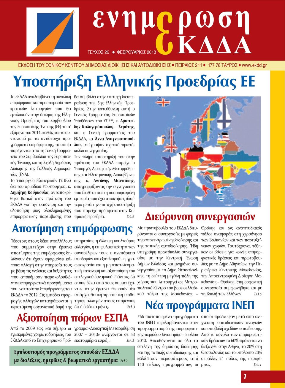Ευρωπαϊκής Ένωσης (ΕΕ) το α εξάμηνο του 2014, καθώς και το συντονισμό με τα αντίστοιχα προγράμματα επιμόρφωσης, τα οποία παρέχονται από τη Γενική Γραμματεία του Συμβουλίου της Ευρωπαϊκής Ένωσης και