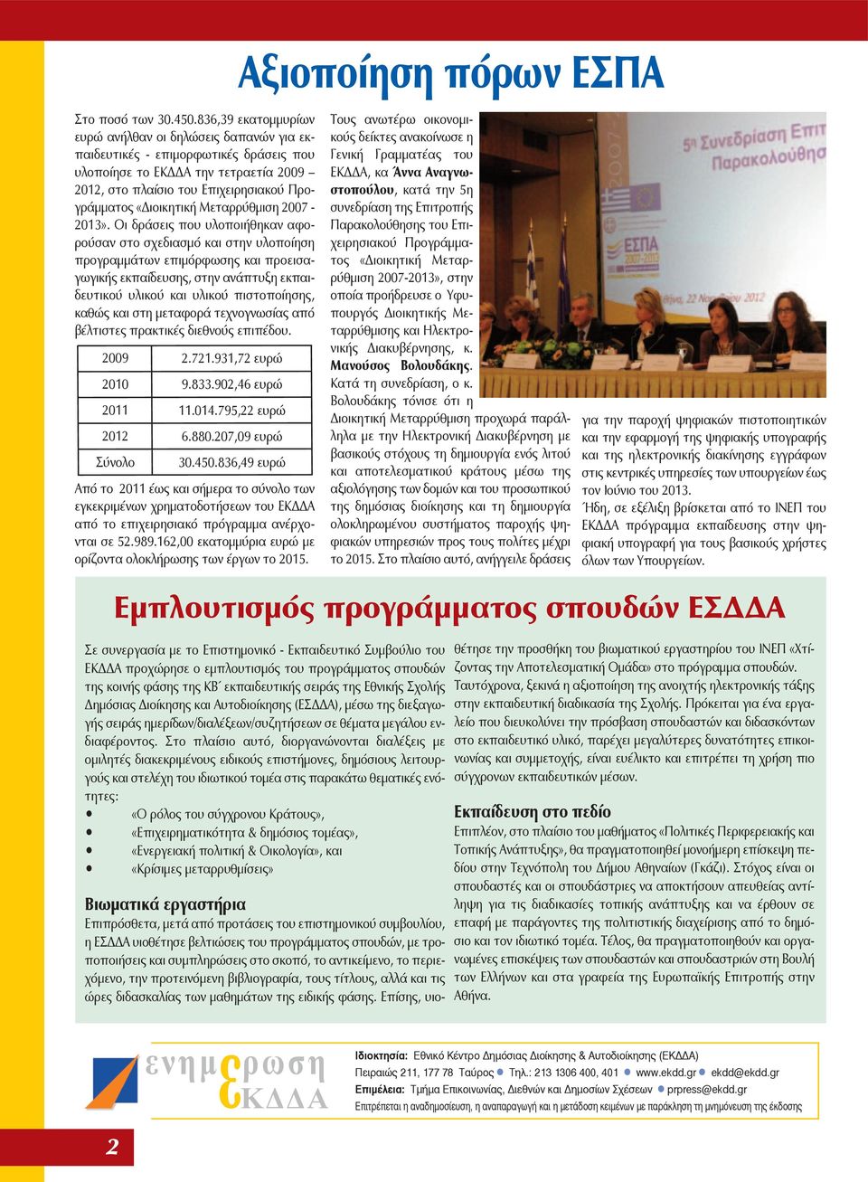 Μεταρρύθμιση 2007-2013».