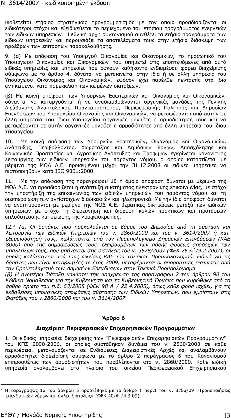 (α) Με απόφαση του Υπουργού Οικονομίας και Οικονομικών, το προσωπικό του Υπουργείου Οικονομίας και Οικονομικών που υπηρετεί στις εποπτευόμενες από αυτό ειδικές υπηρεσίες και υπηρεσίες που ασκούν