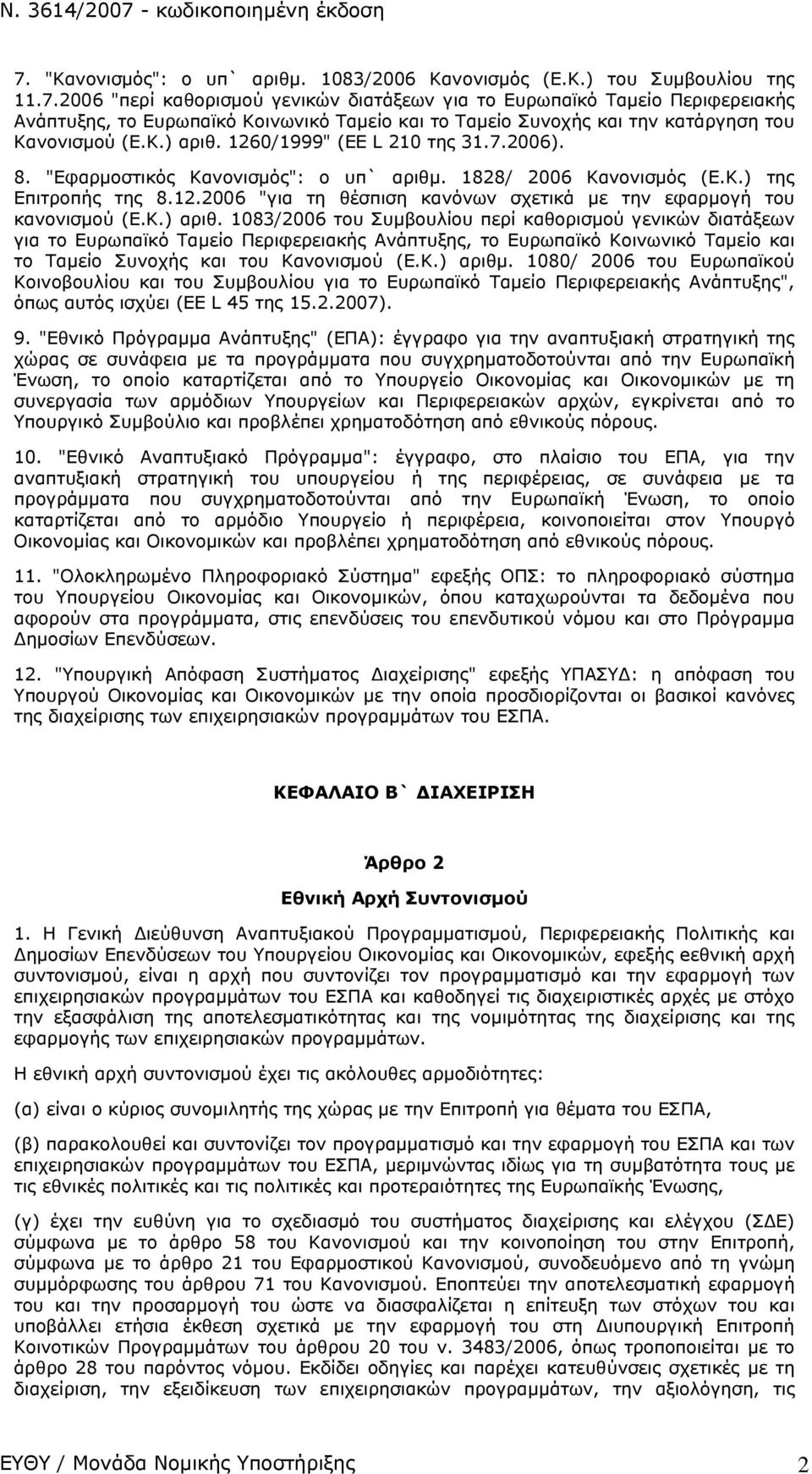 Κ.) αριθ. 1083/2006 του Συμβουλίου περί καθορισμού γενικών διατάξεων για το Ευρωπαϊκό Ταμείο Περιφερειακής Ανάπτυξης, το Ευρωπαϊκό Κοινωνικό Ταμείο και το Ταμείο Συνοχής και του Κανονισμού (Ε.Κ.) αριθμ.