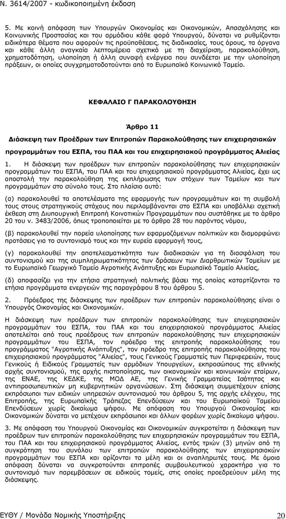 υλοποίηση πράξεων, οι οποίες συγχρηματοδοτούνται από το Ευρωπαϊκό Κοινωνικό Ταμείο.