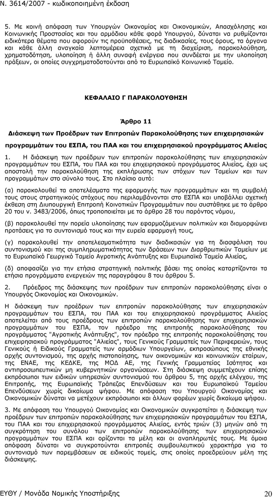 υλοποίηση πράξεων, οι οποίες συγχρηματοδοτούνται από το Ευρωπαϊκό Κοινωνικό Ταμείο.